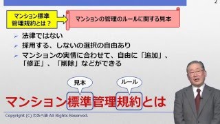 2016年度　管理業務主任者基礎講座　標準管理規約