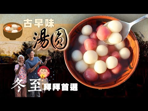 冬至拜拜首選【古早味湯圓】│快樂嬤孫輕鬆料理#55