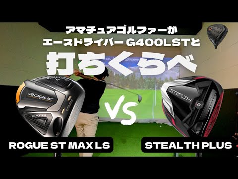 【ローグST & G400 & ステルス】を試打比較！