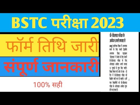 BSTC Application Form 2023 | BSTC Exam Date 2023 | BSTC Exam 2023 Kab Hoga | BSTC 2023