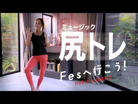 MUSIC MAOBICS 「FESへ行こう！」