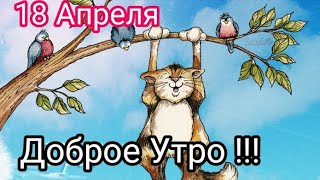 🎈6 декабря  . С Добрым Утром Хорошего Дня.  Только послушайте. Доброго Утречка #6декабря