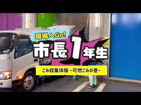 【現場へGo！市長１年生】ごみ収集体験　～可燃ごみの巻～