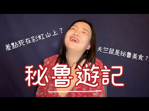 《秘魯爆笑遊記》差點死在彩虹山上？天竺鼠是秘魯美食？| Milla in Peru