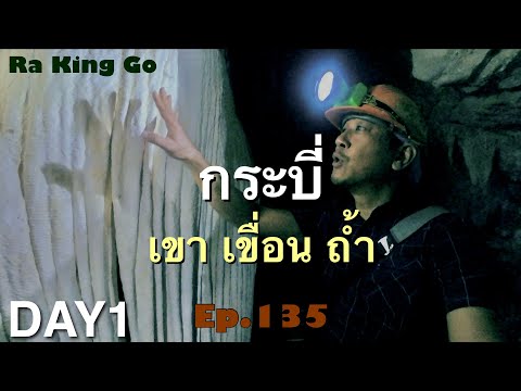 Krabi tourist attractions: Daeng Din Doi, Khao Khom Dam, Tham Klang | Ra King Go | Ep.135