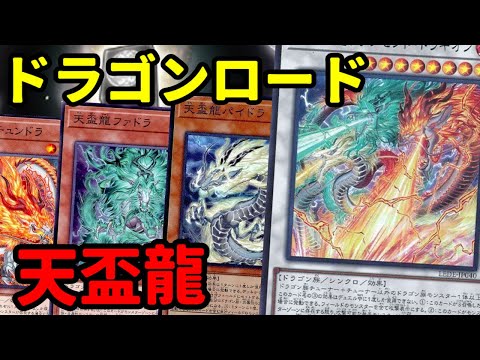 【#遊戯王】超高火力後攻ワンキル！テンパイ即リーテーマの『天盃龍』紹介します！