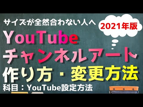 YouTubeのチャンネルアート（バナー画像）の作り方【２０２１年最新版】