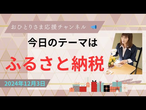 #『ふるさと納税』の仕組みと手続きの流れについて❗️2024年12月3日#おひとりさま応援チャンネル #おひとりさま #返礼品#税金控除