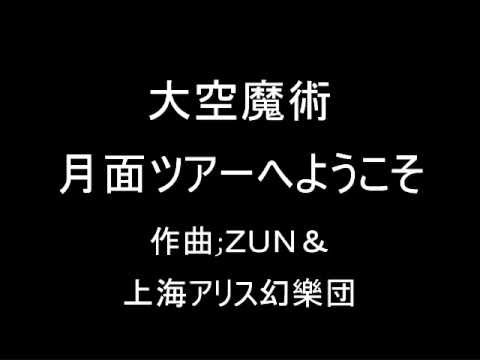 大空魔術 オリジナル 月面ツアーへようこそ