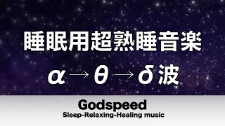 睡眠用超熟睡音楽 α波→θ波→δ波へと 寝る前に聴くと疲れが取れる音楽 疲労回復, 熟睡, 癒し, ストレス緩和 ★13