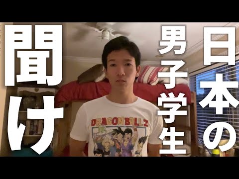 【アメリカ人の本音】そこの男子学生、この動画を見ろ(見てください。)