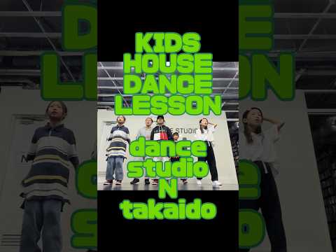 【KIDS HOUSE DANCE LESSON】 #kidsdance #housedance #キッズダンス #子供 #ダンススクール #高井戸 #杉並区 #ハウス #踊ってみた #reels