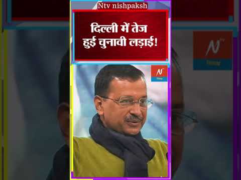 Delhi Election Updates: AAP-BJP के बीच लड़ाई हुई तेज, 1000 में कौन खरीद रहा वोट ?  #shorts