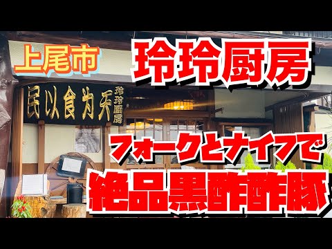 【埼玉グルメ】超特大の柔らか酢豚・これはすごいよ😃和風店内で素敵な時間・本格中華料理