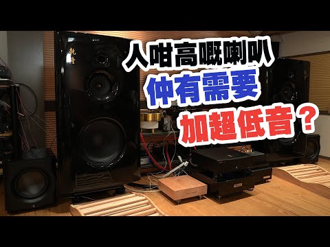 【活動花絮】18吋低音仲有冇需要加超低音？