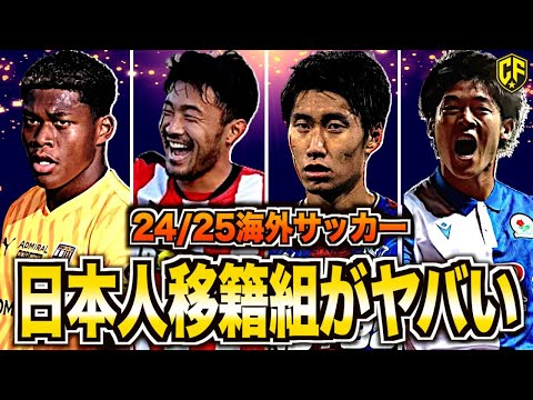 【最新】24/25移籍した日本人選手たちの現在地をまとめてみた【海外サッカー】