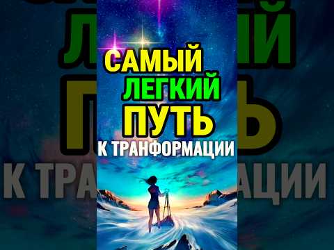 ВОЗНЯ или ЖИЗНЬ? Выбор за тобой 🫵 Как довериться жизни? #изменитьжизнь #трансформация