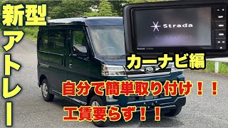 素人でも簡単にできる🫢❗️カーナビ取付け⚒💪社外ナビDIYマニュアル📕新型アトレー編🚗✨