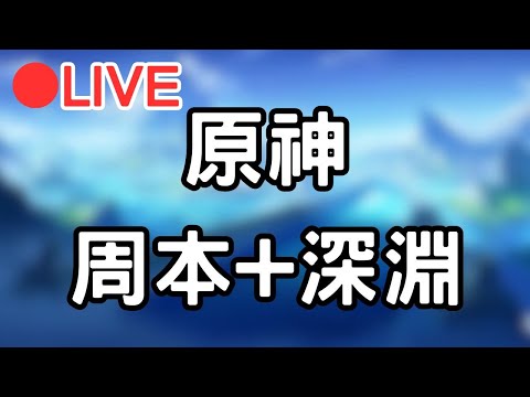 【原神】深淵打完換周本~ 棒棒!! #0116