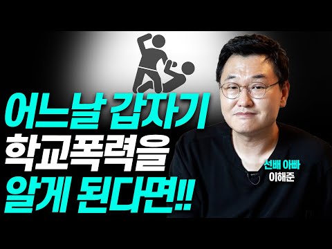 아이가 괴롭힘 당한 것을 알게된다면 '이렇게'!! (선배아빠 이해준)