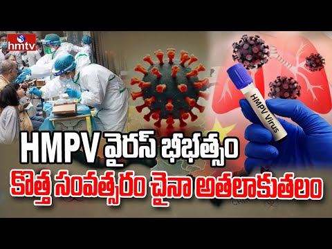 LIVE: చైనాలో కొత్త వైరస్ టెన్షన్.. లక్షణాలివే..! | HMPV Virus Tension in China, India On High Alert