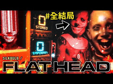 (*全結局) 這是一款 [沒有運氣] 就無法通關的獵奇恐怖遊戲!!! [FLATHEAD](全字幕)