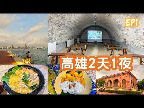 〈高雄兩天一夜小旅行EP1〉日式古蹟新景點｜西子灣無敵夕陽海景｜俯瞰高雄港景｜高雄景點美食2天1夜Vlog｜住宿飯店推薦~比歐緻居｜Brio Hotel｜捷運旅遊｜Kaohsiung travel