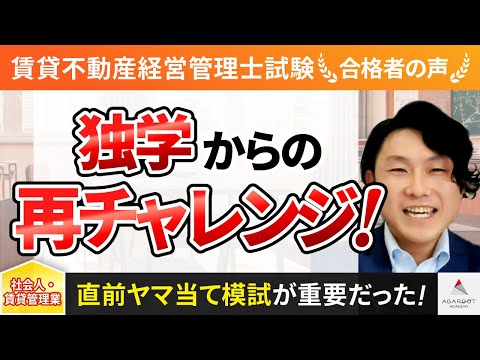 【賃貸不動産経営管理士試験】令和4年度　合格者インタビュー 有吉 大輝さん「独学からの再チャレンジ！」｜アガルートアカデミー