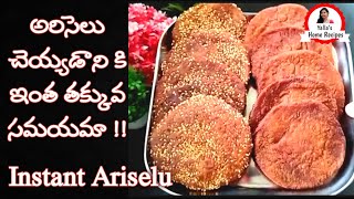 Ariselu recipe | instant ariselu recipe in telugu | adhirasam recipe | instant adhirasam | ariselu