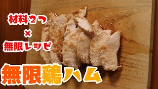 材料2つ！無限鶏ハム♪　#shorts