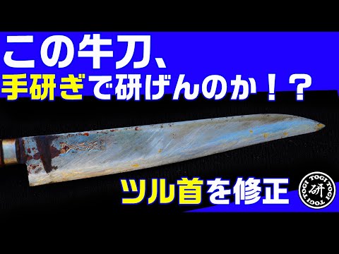 ツル首になった牛刀のツル首を修正して肉置きも正す！＠TOGITOGI動画