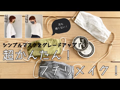 【エシカルファッション】シンプルマスクをグレードアップ！超かんたんプチリメイク！｜手作りマスク【going my way】