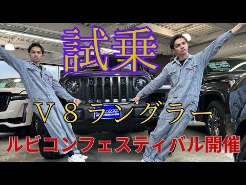 【試乗】公道最強ラングラーを改めて試乗！今回は長めに試乗してます