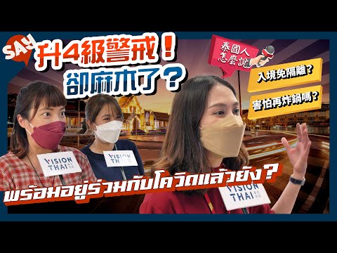 街訪｜泰國疫情升四級警戒，入境管制卻鬆綁？生活也恢復正軌，麻木了？準備與疫情共存？｜泰國人怎麼說 (WHAT THAI SAY)