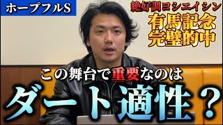 【ホープフルステークス2024】【予想】今年最後のJRA G1！！重要なポイントを解説します！