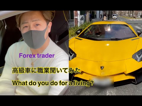 高級車に職業聞いてみた what do you do for a living?