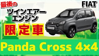 【 FIAT 】Panda 最後の限定車！ [ Panda Cross4×4 フィアット 限定車 ]