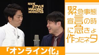 緊急事態宣言の時に急きょ作ったネタ「オンライン化」