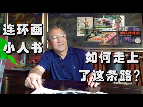 如何走上了“连环画、小人书”这条路 How to embark on the road of "picture book, villain book"