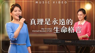 基督教會歌曲《真理是永遠的生命格言》【詩歌MV】