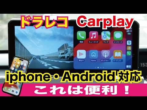 取付簡単【激安】高画質[前後]ドラレコ＆ディスプレイオーディオ＆Carplay＆Android Auto @PORMIDO