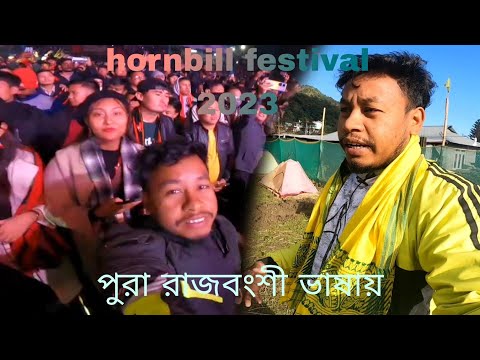 পুরা রাজবংশী ভাষায় 😘 Hornbill festival 2023 | Nagaland trip |