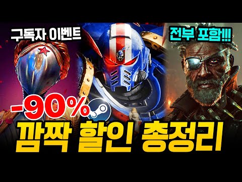 떴다 깜짝 할인!!! 최대 90% 쓸어 담아야 할 스팀 할인 총정리🔥 스팀덱에서 끝내주는 AAA급 신작 스팀 할인 추천 BEST l 구독자 이벤트 포함