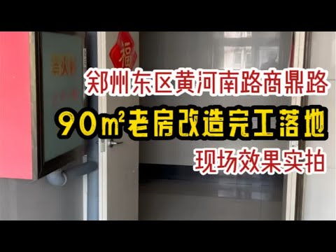 郑州东区黄河南路，90㎡老房改造，完工落地～