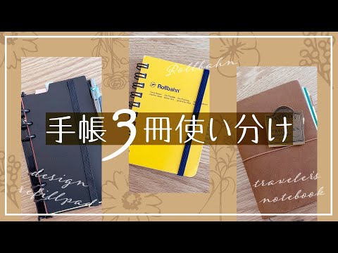 手帳３冊の使い分け-トラベラーズノート・ロルバーンミニ・システム手帳-