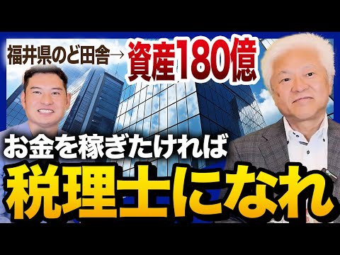 お金を稼ぎたいなら絶対にコレを見ろ！ど田舎の少年から資産180億のギガ大家になるまでの最強ロードマップ【鳥山昌則先生】