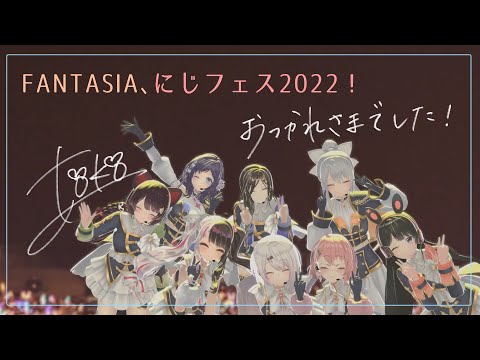 【感想配信】にじさんじフェス2022／FANTASIAなどなど……【戌亥とこ/にじさんじ】