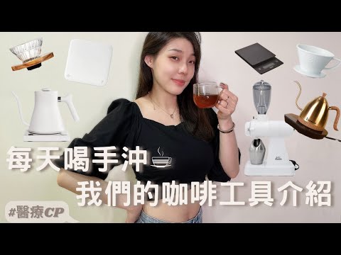 在家手沖可以很簡單!我們的咖啡工具介紹/醫療cp