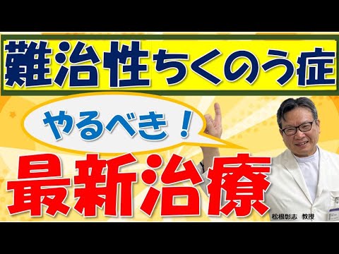 難治性のちくのう症とは？どう治す？松根彰志先生がやさしく解説