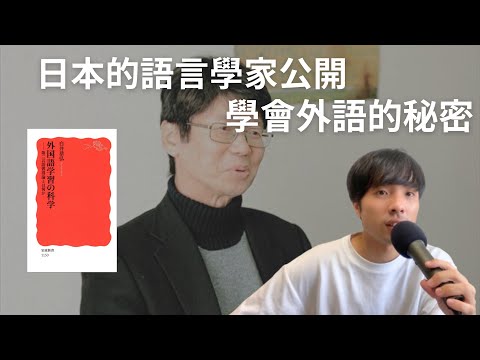 根據科學到底什麼樣的學習方式是有効果？/ 學習外語的科學